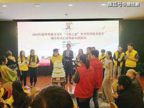 尋根華夏，情系中原——2019年海外華裔青少年“尋根之旅”冬令營(yíng)河南文化營(yíng)圓滿閉營(yíng)